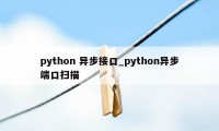 python 异步接口_python异步端口扫描