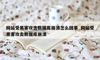 网站受黑客攻击数据库崩溃怎么回事_网站受黑客攻击数据库崩溃