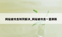 网站被攻击如何解决_网站被攻击一直刷新