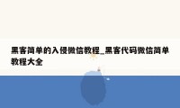 黑客简单的入侵微信教程_黑客代码微信简单教程大全