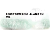 DDOS攻击的整体特点_ddos攻击设计思路