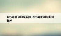 nmap端口扫描实验_Nmap的端口扫描技术