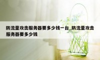 防流量攻击服务器要多少钱一台_防流量攻击服务器要多少钱