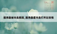 服务器被攻击原因_服务器遭攻击打开比较慢