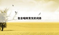 包含暗网发文的词条
