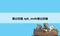 端口扫描 apk_node端口扫描