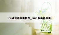 rust自动攻击指令_rust服务器攻击