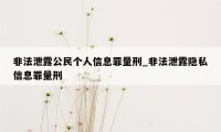 非法泄露公民个人信息罪量刑_非法泄露隐私信息罪量刑