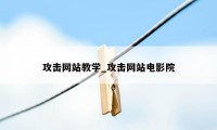 攻击网站教学_攻击网站电影院