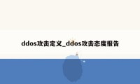 ddos攻击定义_ddos攻击态度报告