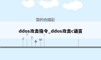 ddos攻击指令_ddos攻击c语言