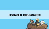 扫描攻击案例_网站扫描攻击影响