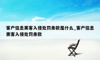 客户信息黑客入侵处罚条款是什么_客户信息黑客入侵处罚条款