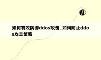 如何有效防御ddos攻击_如何防止ddos攻击策略