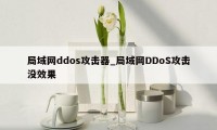 局域网ddos攻击器_局域网DDoS攻击没效果