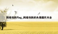 网络攻防flag_网络攻防的头像图片大全