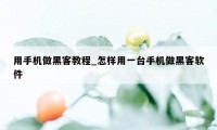 用手机做黑客教程_怎样用一台手机做黑客软件