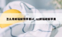 怎么用邮箱解锁苹果id_qq邮箱破解苹果