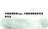 中国黑客联盟logo_中国黑客联盟背景资料大全