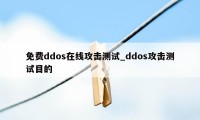 免费ddos在线攻击测试_ddos攻击测试目的