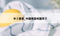 中囯黑客_中国黑客叫嚣天下