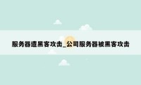 服务器遭黑客攻击_公司服务器被黑客攻击