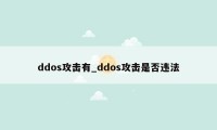 ddos攻击有_ddos攻击是否违法