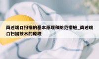 简述端口扫描的基本原理和防范措施_简述端口扫描技术的原理