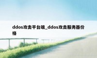 ddos攻击平台端_ddos攻击服务器价格