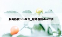 服务器被dos攻击_服务器防dos攻击