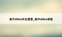 彩六ddos什么意思_彩六ddos攻击