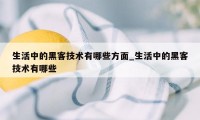 生活中的黑客技术有哪些方面_生活中的黑客技术有哪些