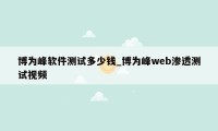 博为峰软件测试多少钱_博为峰web渗透测试视频