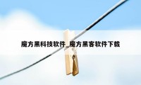 魔方黑科技软件_魔方黑客软件下载