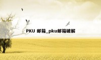 PKU 邮箱_pku邮箱破解