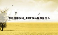 木马程序代码_AIDE木马程序是什么