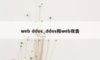 web ddos_ddos和web攻击