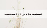 破解黑客联系方式_qq黑客软件破解秘密