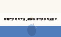 黑客攻击命令大全_黑客网络攻击指令是什么