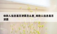 收款人信息是否泄露怎么查_收款人信息是否泄露