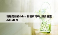 我服务器被ddos 报警有用吗_服务器遭ddos攻击