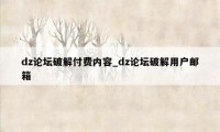 dz论坛破解付费内容_dz论坛破解用户邮箱