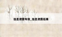 信息泄露导致_信息泄露后果