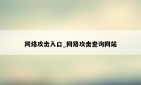 网络攻击入口_网络攻击查询网站