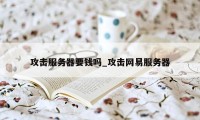 攻击服务器要钱吗_攻击网易服务器