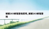 破解163邮箱登陆密码_破解163邮箱登陆