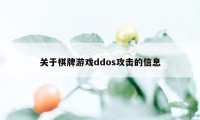 关于棋牌游戏ddos攻击的信息