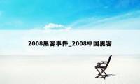 2008黑客事件_2008中国黑客