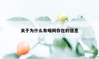 关于为什么有暗网存在的信息