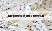 我国有黑客吗_我国有没有黑客入侵